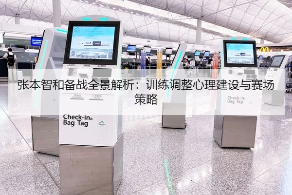 张本智和备战全景解析：训练调整心理建设与赛场策略