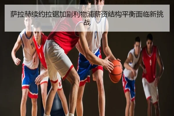 萨拉赫续约拉锯加剧利物浦薪资结构平衡面临新挑战