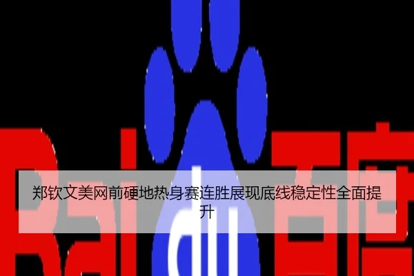 郑钦文美网前硬地热身赛连胜展现底线稳定性全面提升