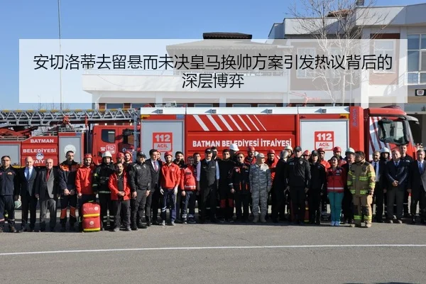 安切洛蒂去留悬而未决皇马换帅方案引发热议背后的深层博弈