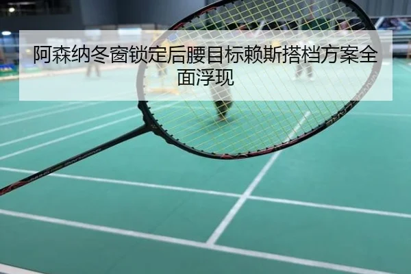 阿森纳冬窗锁定后腰目标赖斯搭档方案全面浮现